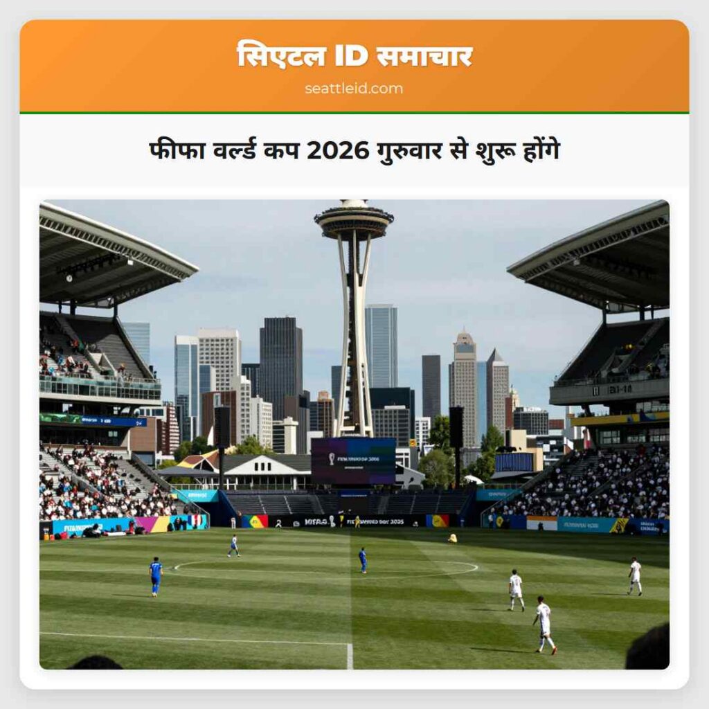 फीफा वर्ल्ड कप 2026 गुरुवार से शुरू होंगे