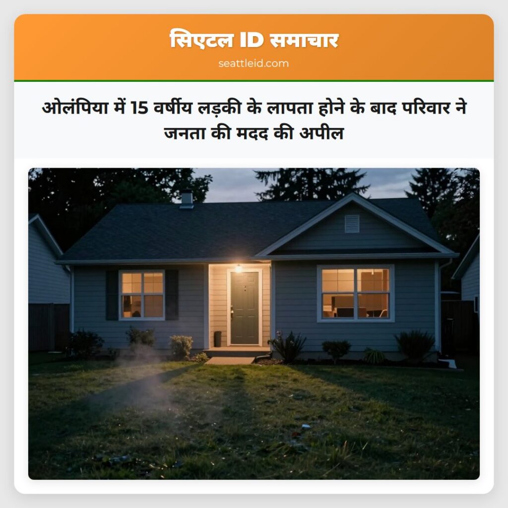 ओलंपिया में 15 वर्षीय लड़की के लापता होने के बाद