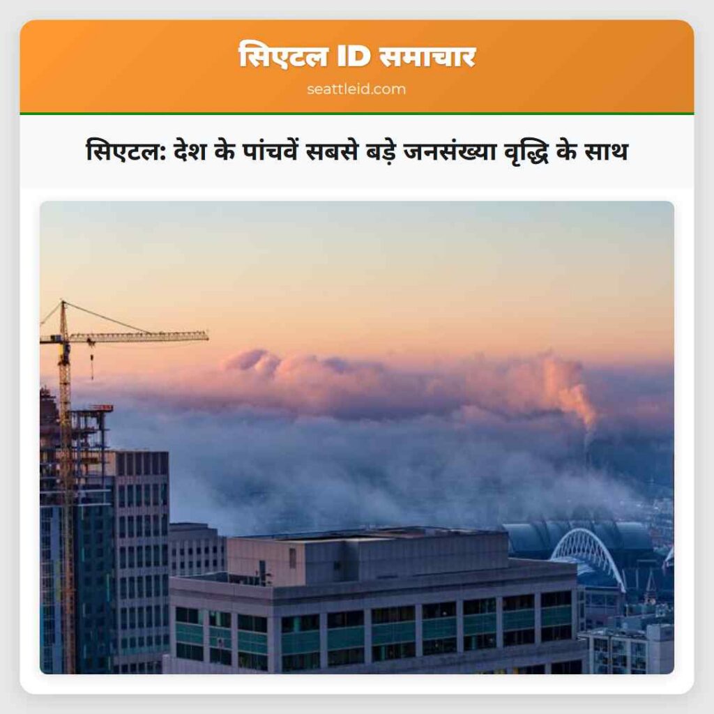 सिएटल: देश के पांचवें सबसे बड़े जनसंख्या वृद्धि