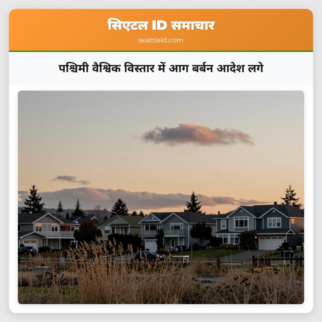 पश्चिमी वैश्विक विस्तार में आग बर्बन आदेश लगे
