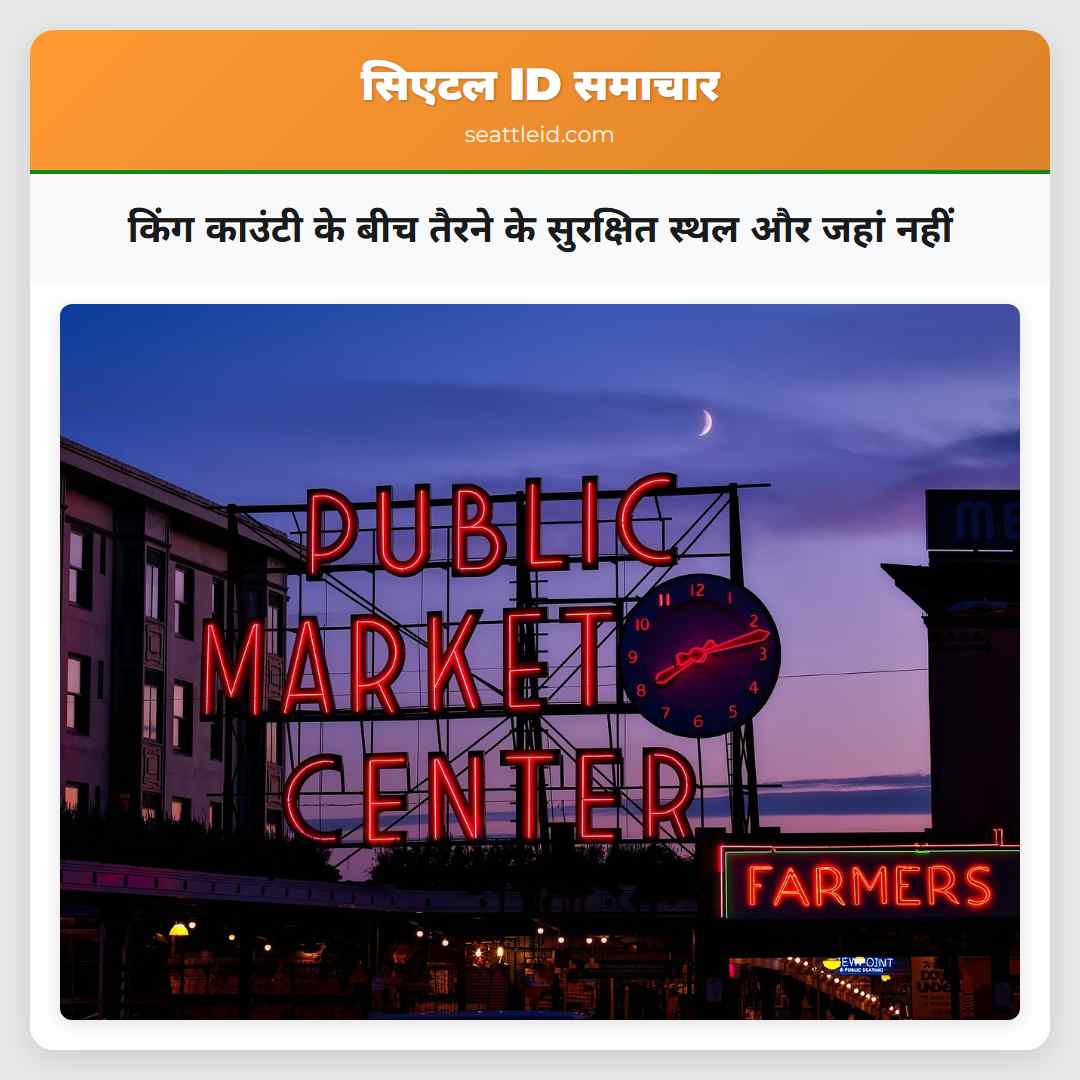 किंग काउंटी के बीच तैरने के सुरक्षित स्थल और जहां नहीं