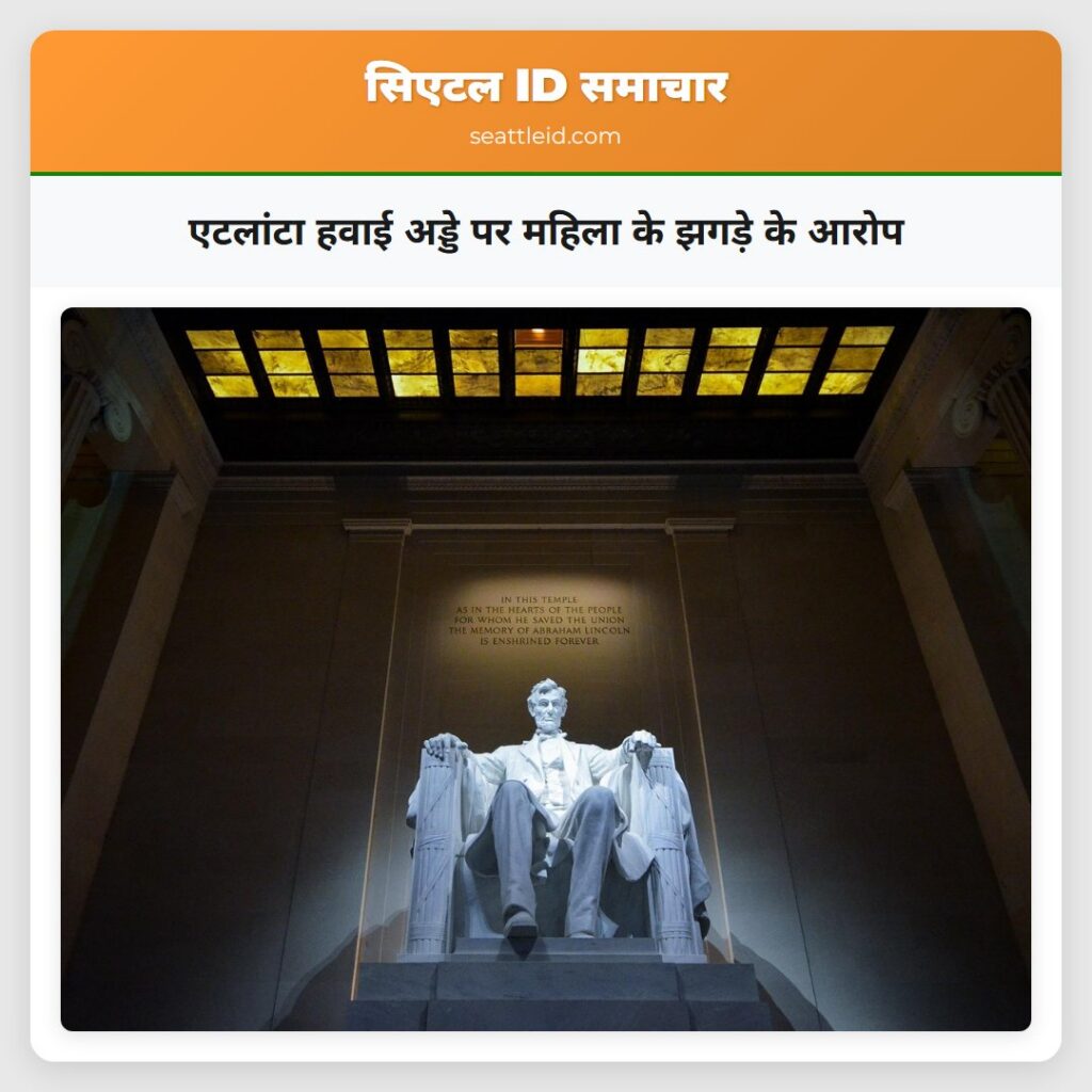एटलांटा हवाई अड्डे पर महिला के झगड़े के आरोप