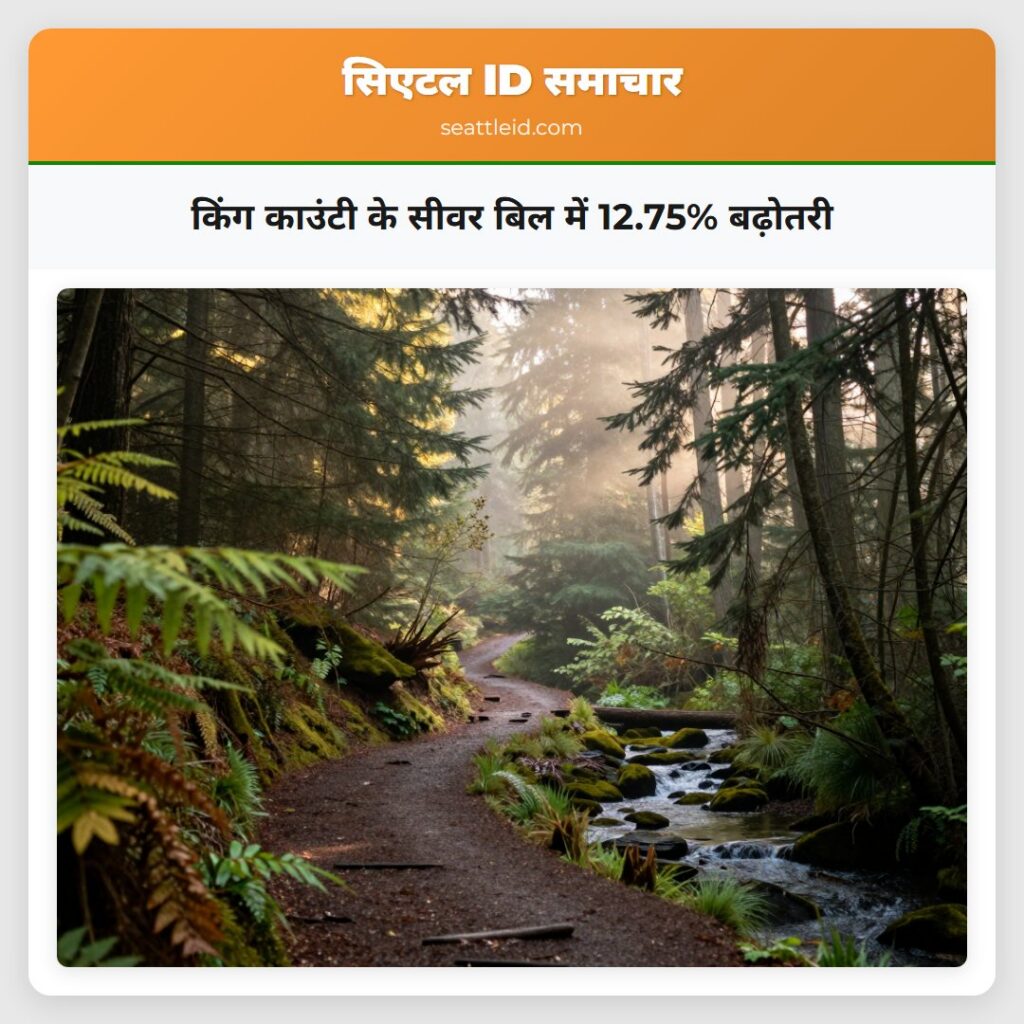 किंग काउंटी के सीवर बिल में 12.75% बढ़ोतरी