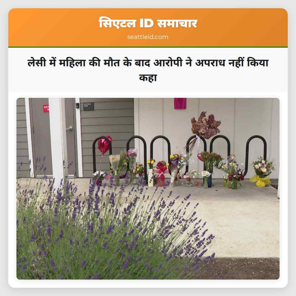 लेसी में महिला की मौत के बाद आरोपी ने अपराध नहीं