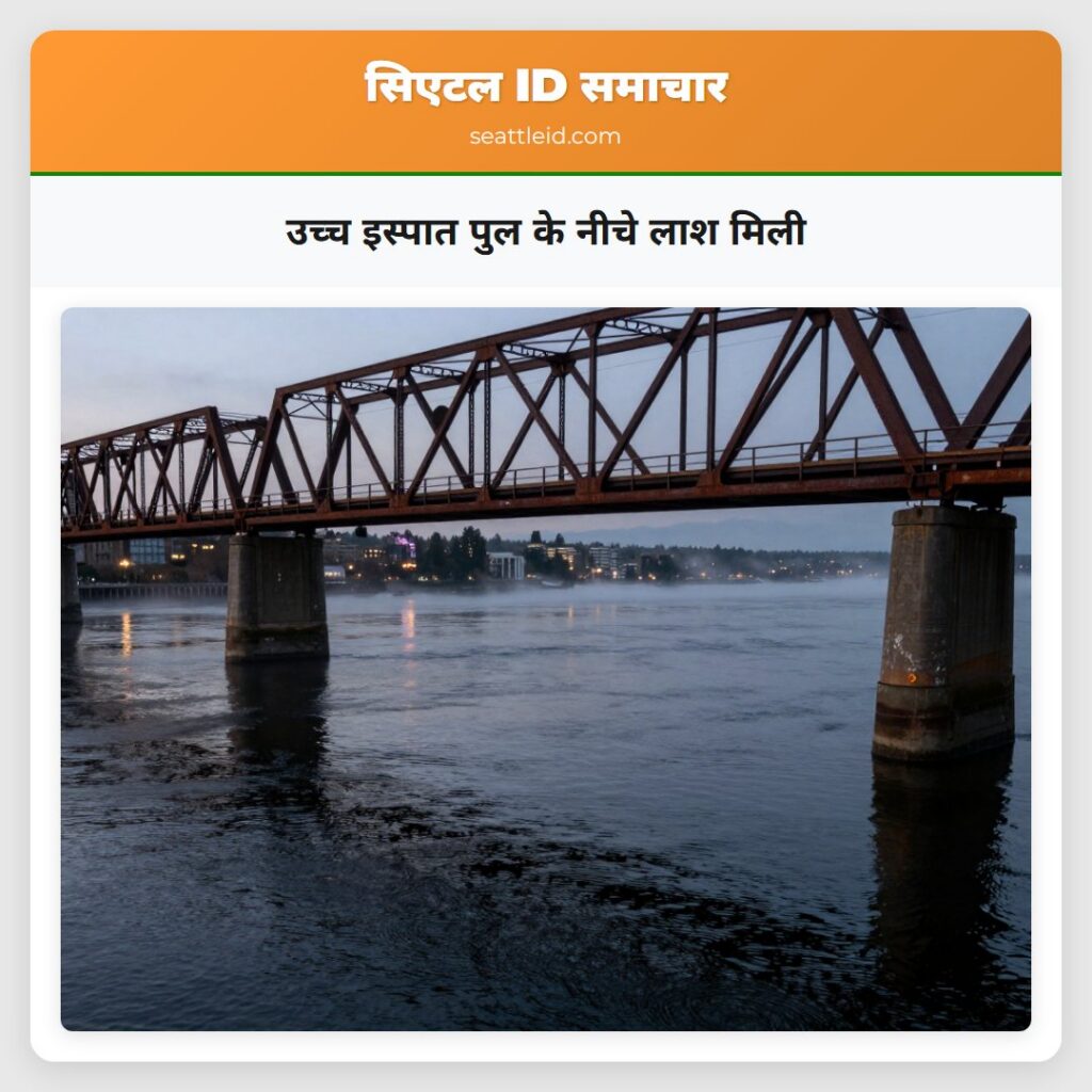 उच्च इस्पात पुल के नीचे लाश मिली