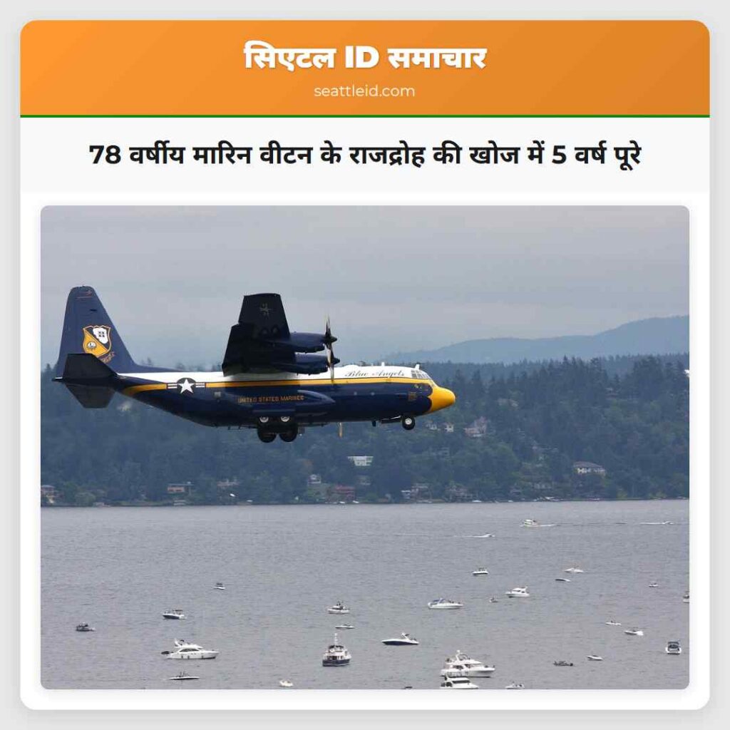 78 वर्षीय मारिन वीटन के राजद्रोह की खोज में 5