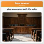 पूर्व ट्रंप सलाहकार बोल्टन के दोषी घोषित कर दिया