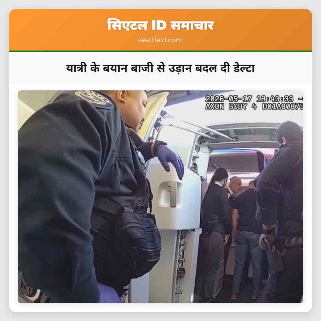 यात्री के बयान बाजी से उड़ान बदल दी डेल्टा