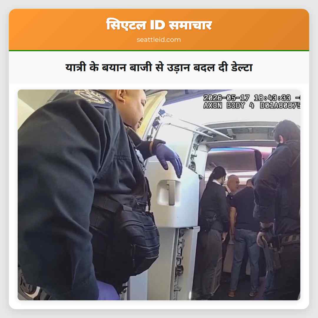 यात्री के बयान बाजी से उड़ान बदल दी डेल्टा