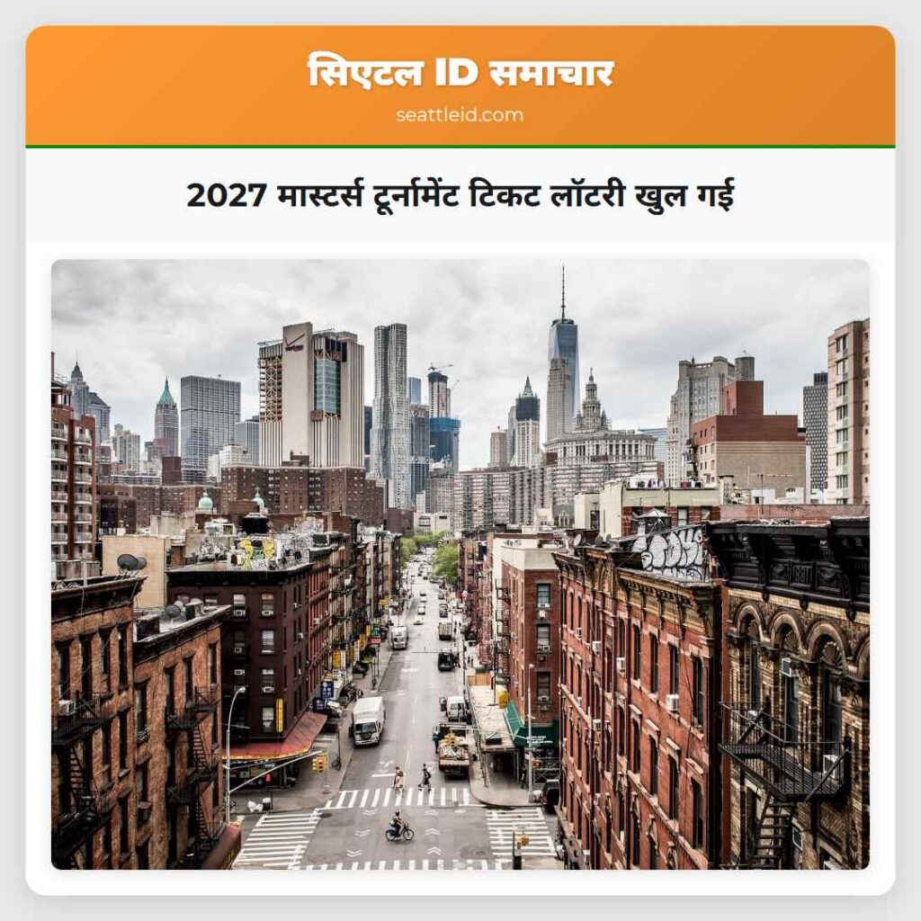 2027 मास्टर्स टूर्नामेंट टिकट लॉटरी खुल गई
