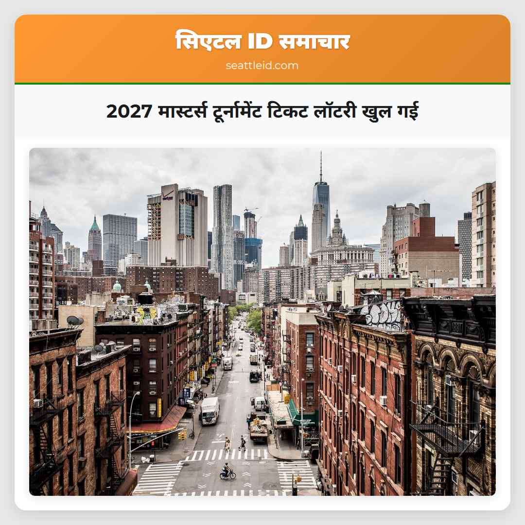 2027 मास्टर्स टूर्नामेंट टिकट लॉटरी खुल गई