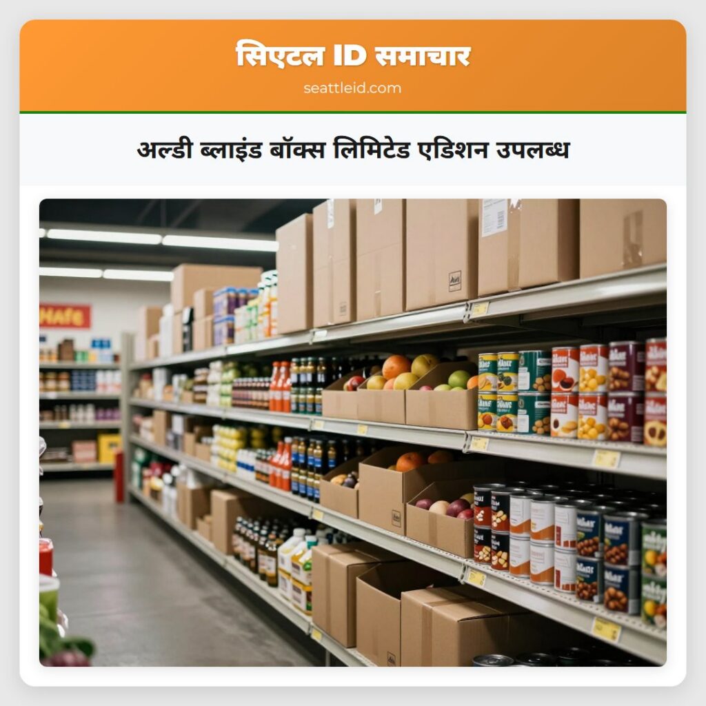 अल्डी ब्लाइंड बॉक्स लिमिटेड एडिशन उपलब्ध