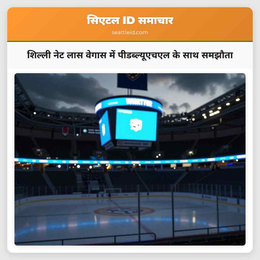 शिल्ली नेट लास वेगास में पीडब्ल्यूएचएल के साथ