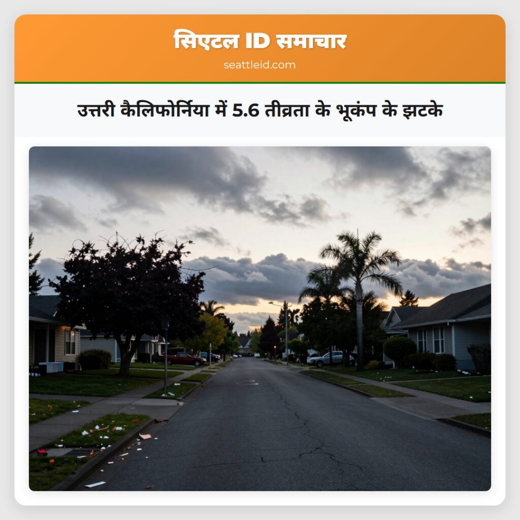 उत्तरी कैलिफोर्निया में 5.6 तीव्रता के भूकंप के