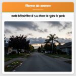 उत्तरी कैलिफोर्निया में 5.6 तीव्रता के भूकंप के झटके
