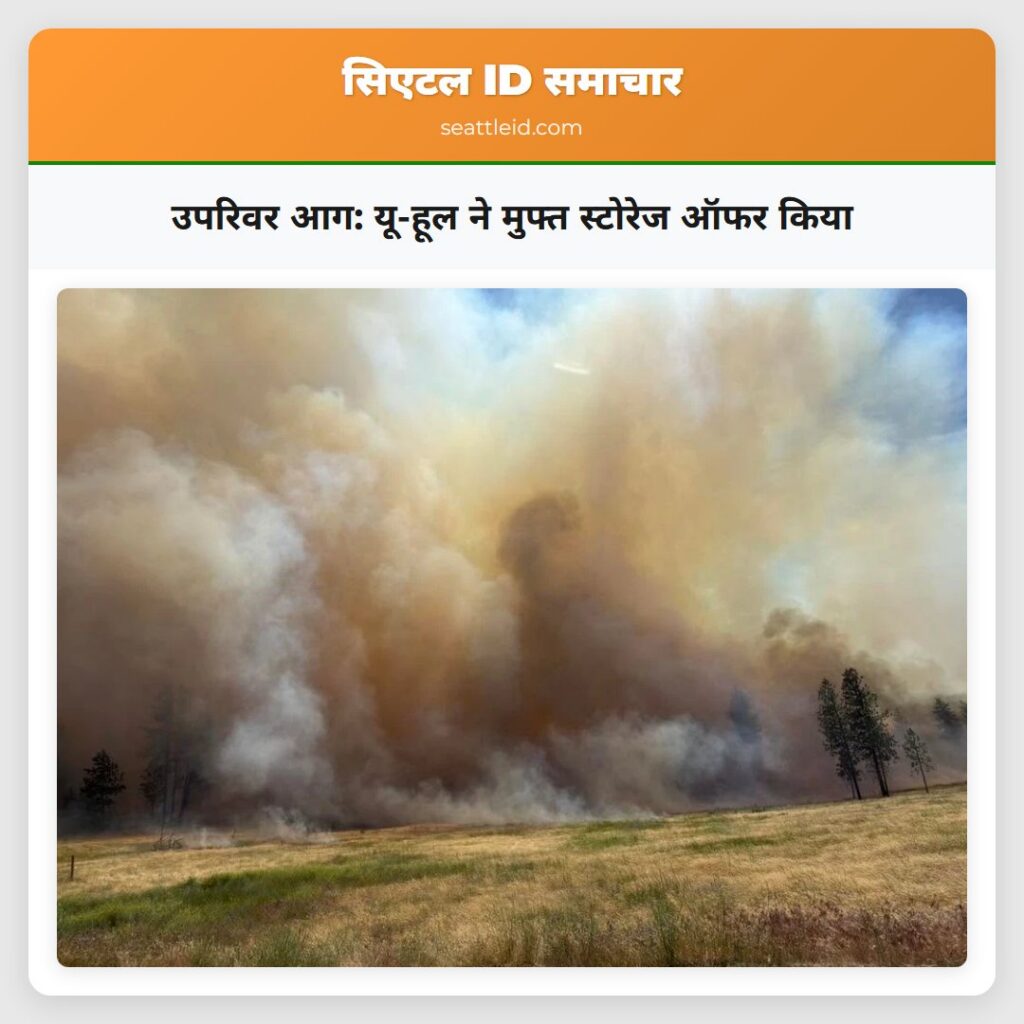 उपरिवर आग: यू-हूल ने मुफ्त स्टोरेज ऑफर किया