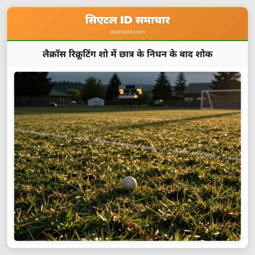 लैक्रॉस रिक्रूटिंग शो में छात्र के निधन के बाद शोक