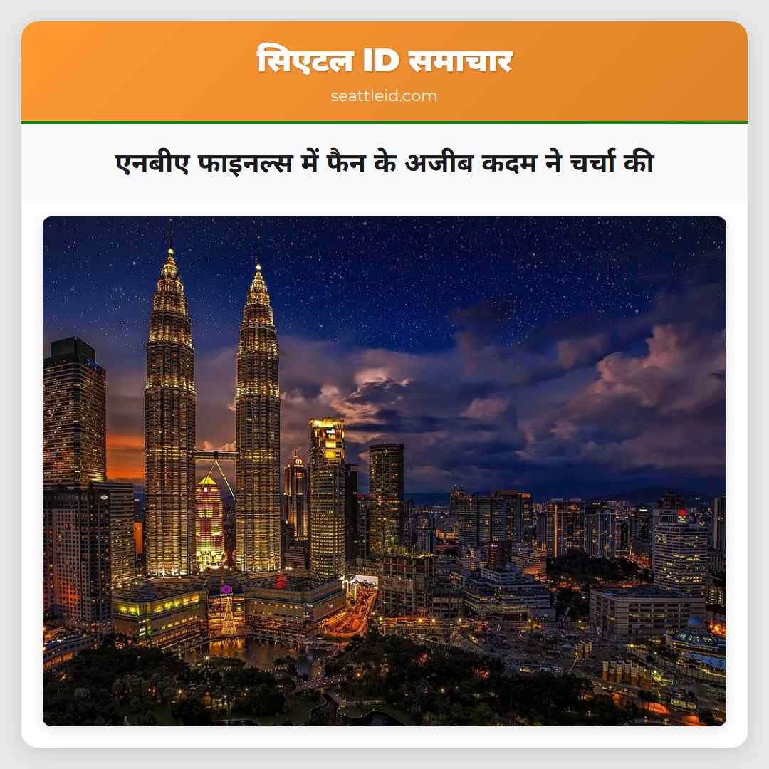 एनबीए फाइनल्स में फैन के अजीब कदम ने चर्चा की