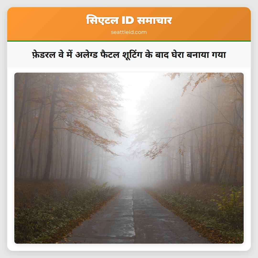 फ़ेडरल वे में अलेग्ड फैटल शूटिंग के बाद घेरा बनाया गया