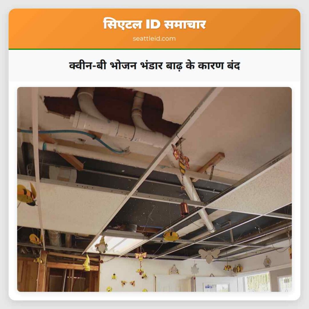 क्वीन-बी भोजन भंडार बाढ़ के कारण बंद