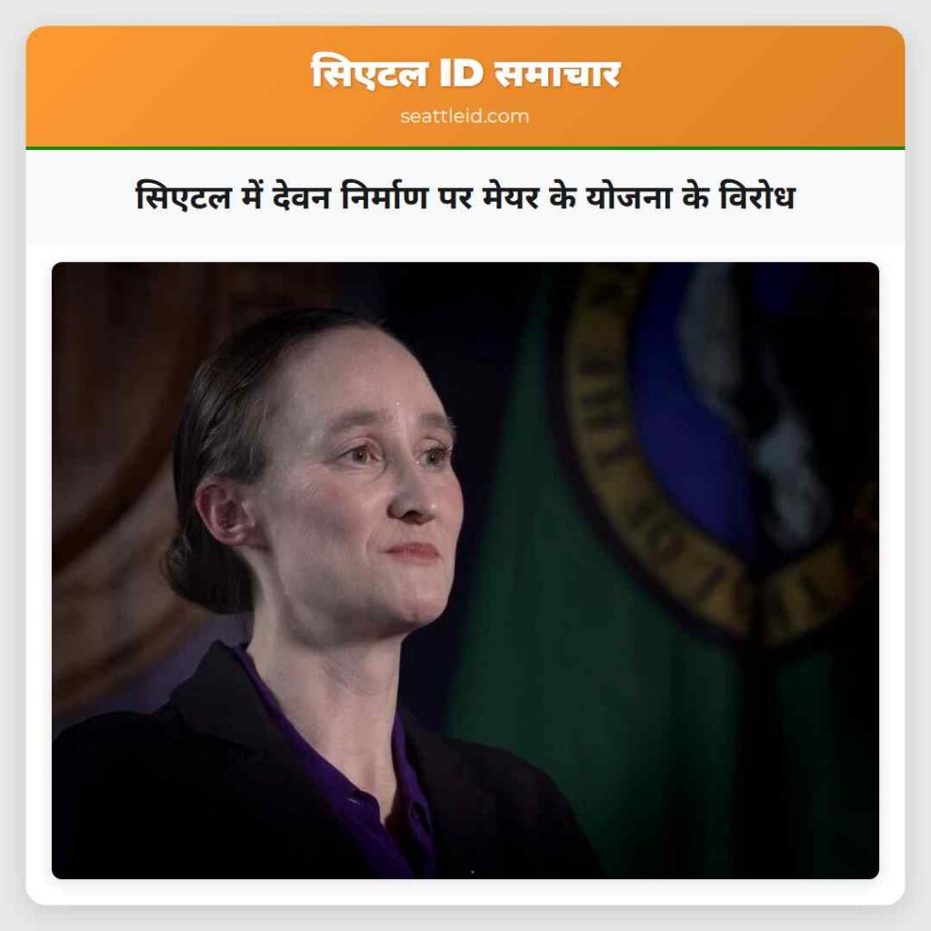 सिएटल में देवन निर्माण पर मेयर के योजना के विरोध