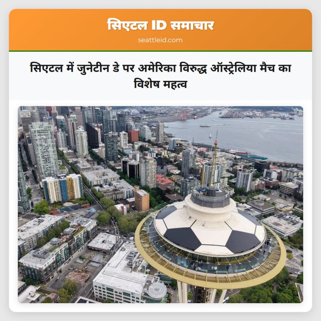 सिएटल में जुनेटीन डे पर अमेरिका विरुद्ध