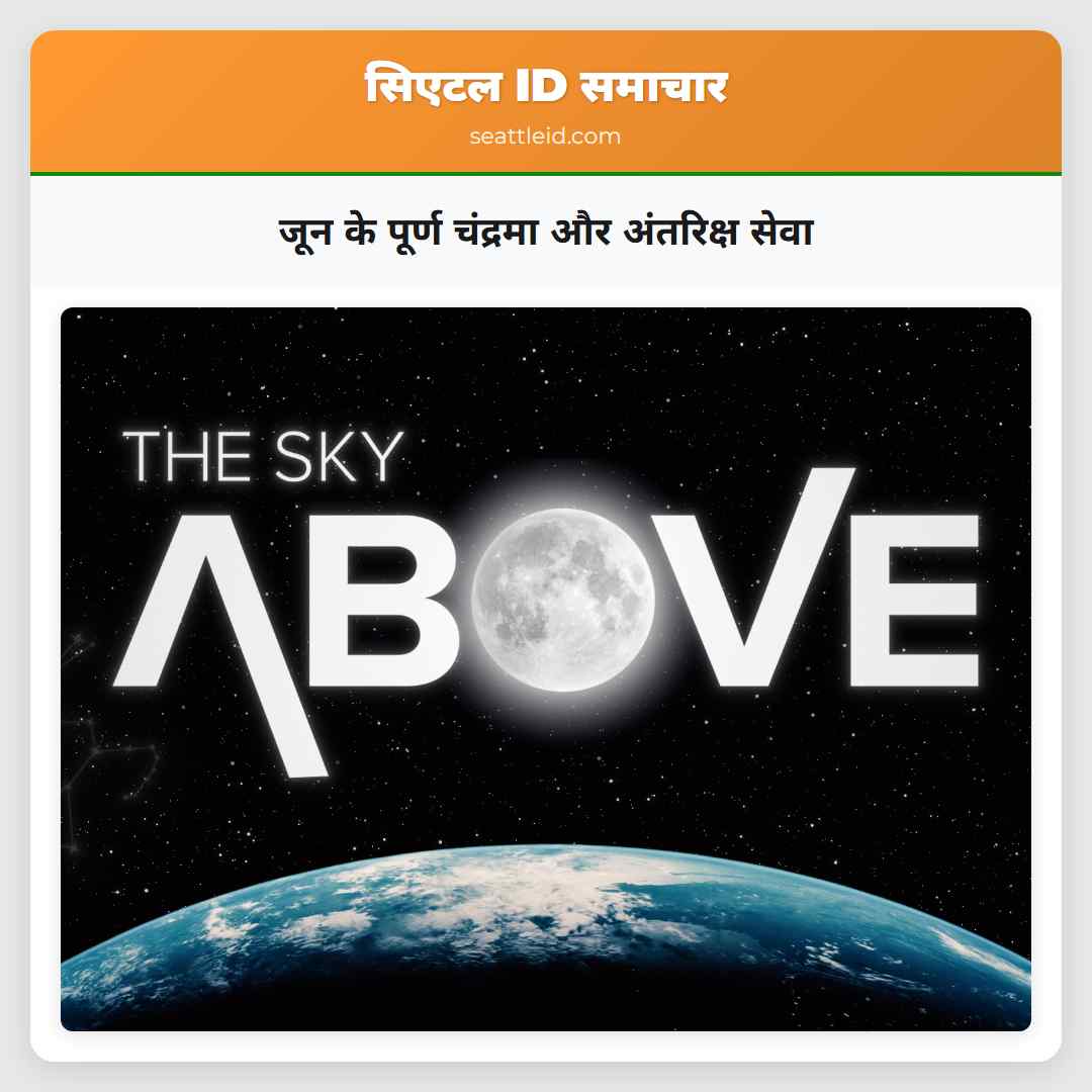 जून के पूर्ण चंद्रमा और अंतरिक्ष सेवा