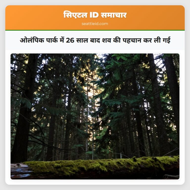 ओलंपिक पार्क में 26 साल बाद शव की पहचान कर ली गई
