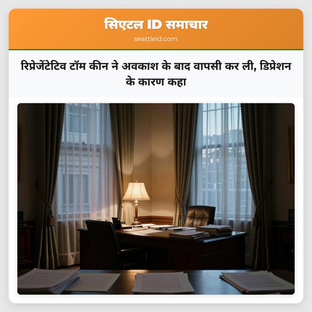 रिप्रेजेंटेटिव टॉम कीन ने अवकाश के बाद वापसी कर
