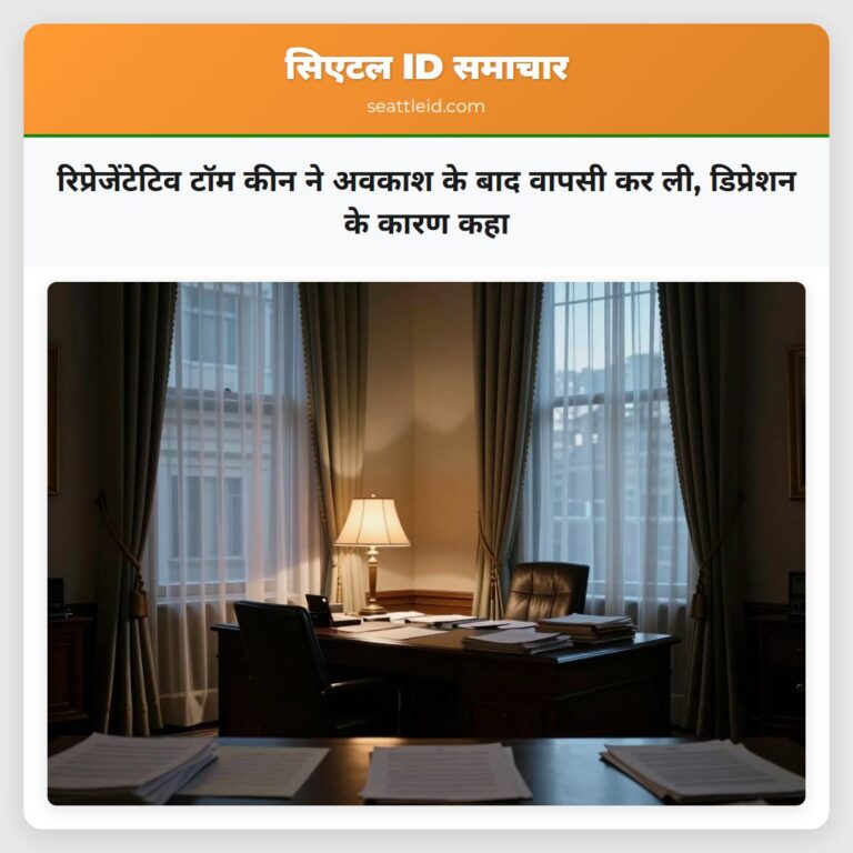 रिप्रेजेंटेटिव टॉम कीन ने अवकाश के बाद वापसी कर ली डिप्रेशन के कारण कहा