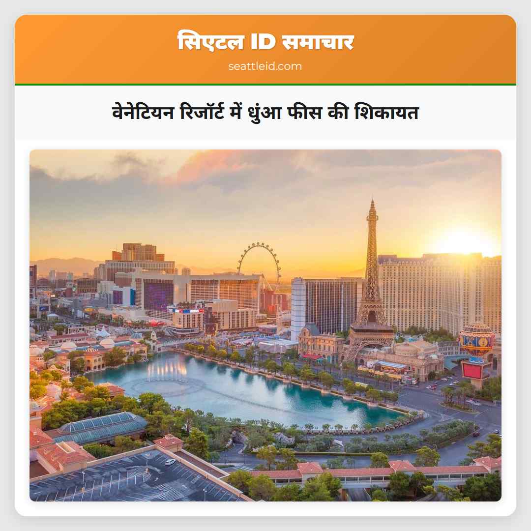 वेनेटियन रिजॉर्ट में धुंआ फीस की शिकायत