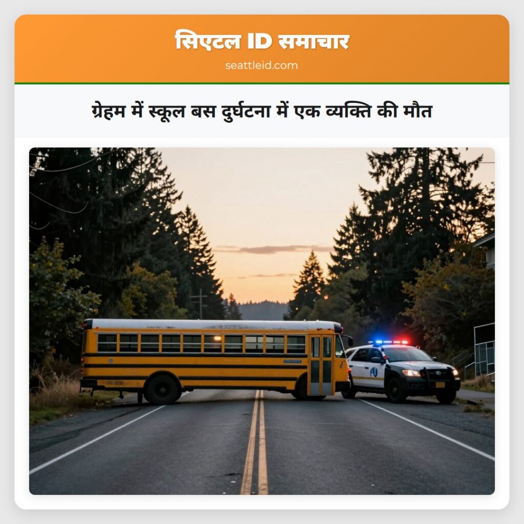 ग्रेहम में स्कूल बस दुर्घटना में एक व्यक्ति की मौत