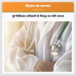पूर्व चिकित्सा अधिकारी के विरुद्ध धन चोरी मामला