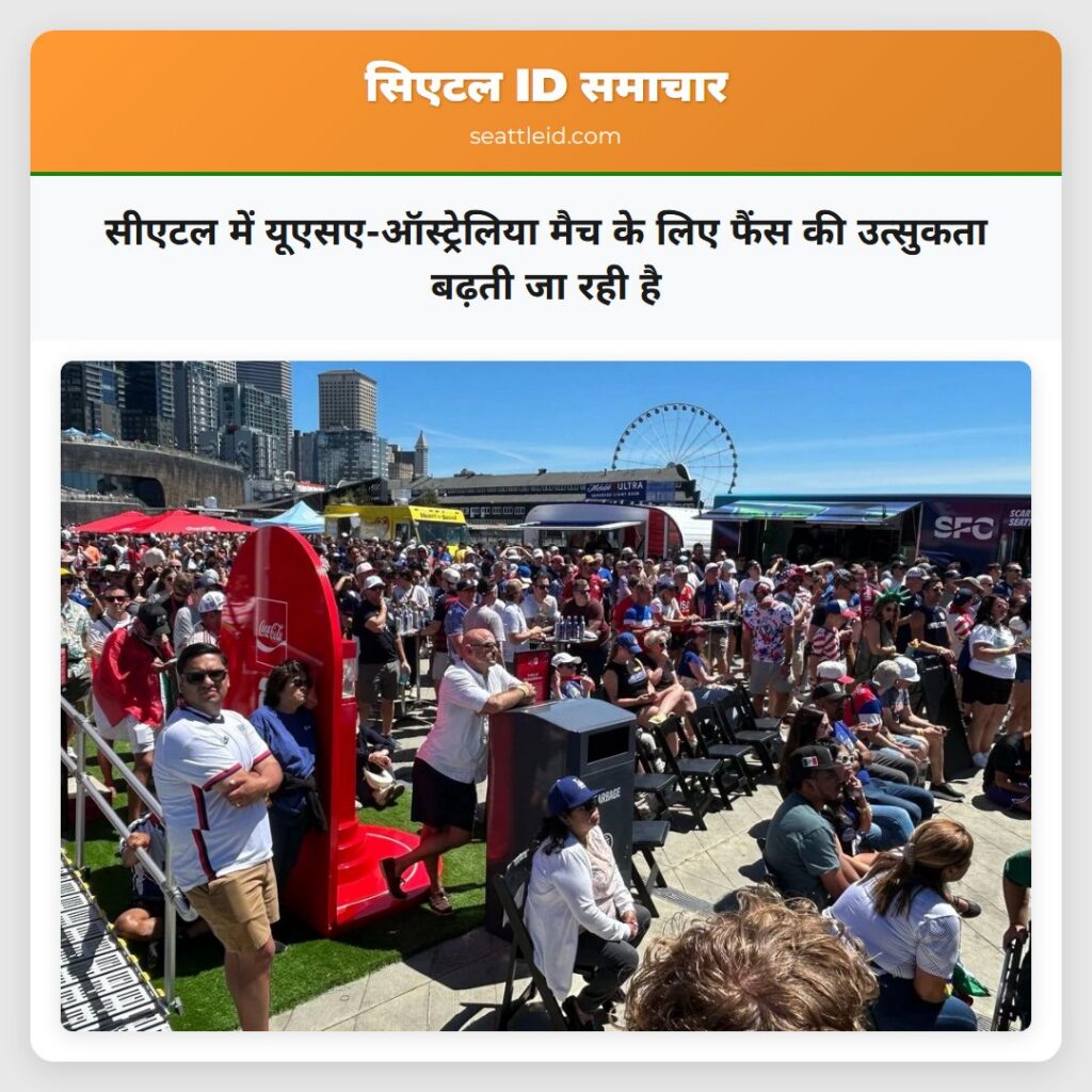 सीएटल में यूएसए-ऑस्ट्रेलिया मैच के लिए फैंस की