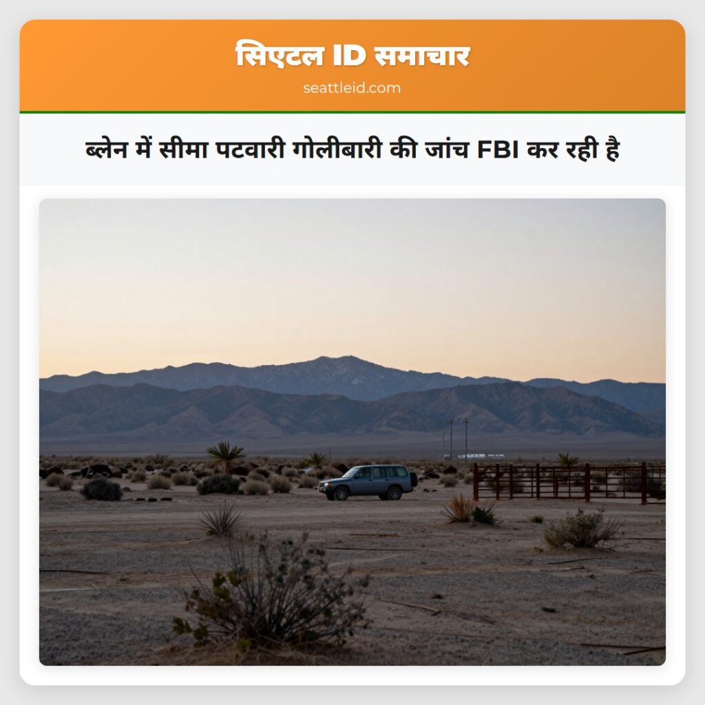 ब्लेन में सीमा पटवारी गोलीबारी की जांच FBI कर रही