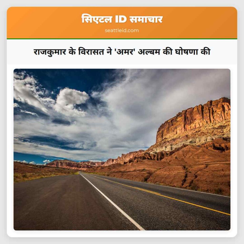 राजकुमार के विरासत ने 'अमर' अल्बम की घोषणा की