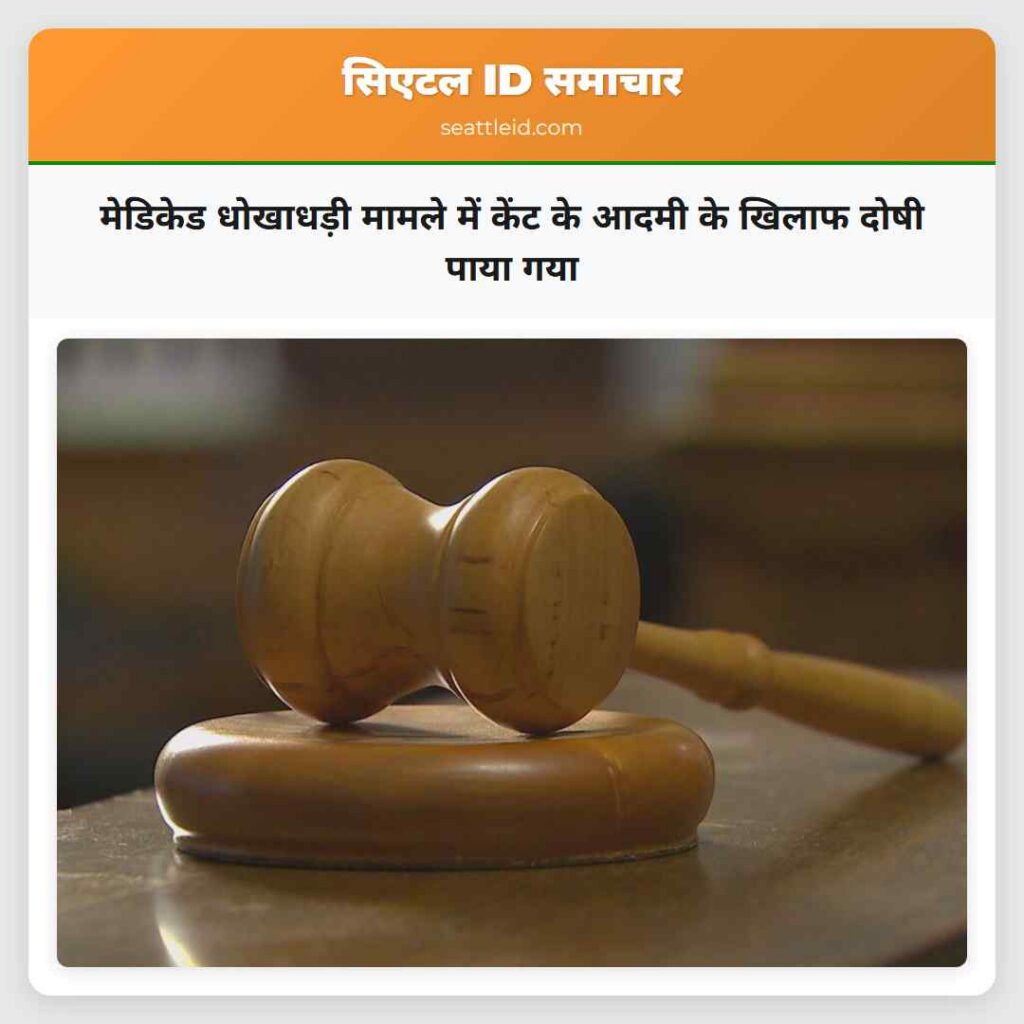 मेडिकेड धोखाधड़ी मामले में केंट के आदमी के खिलाफ