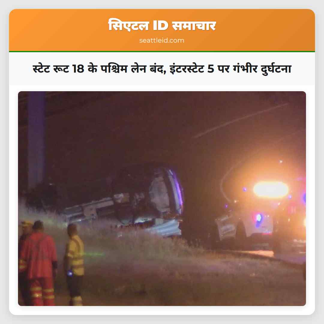 स्टेट रूट 18 के पश्चिम लेन बंद इंटरस्टेट 5 पर गंभीर दुर्घटना