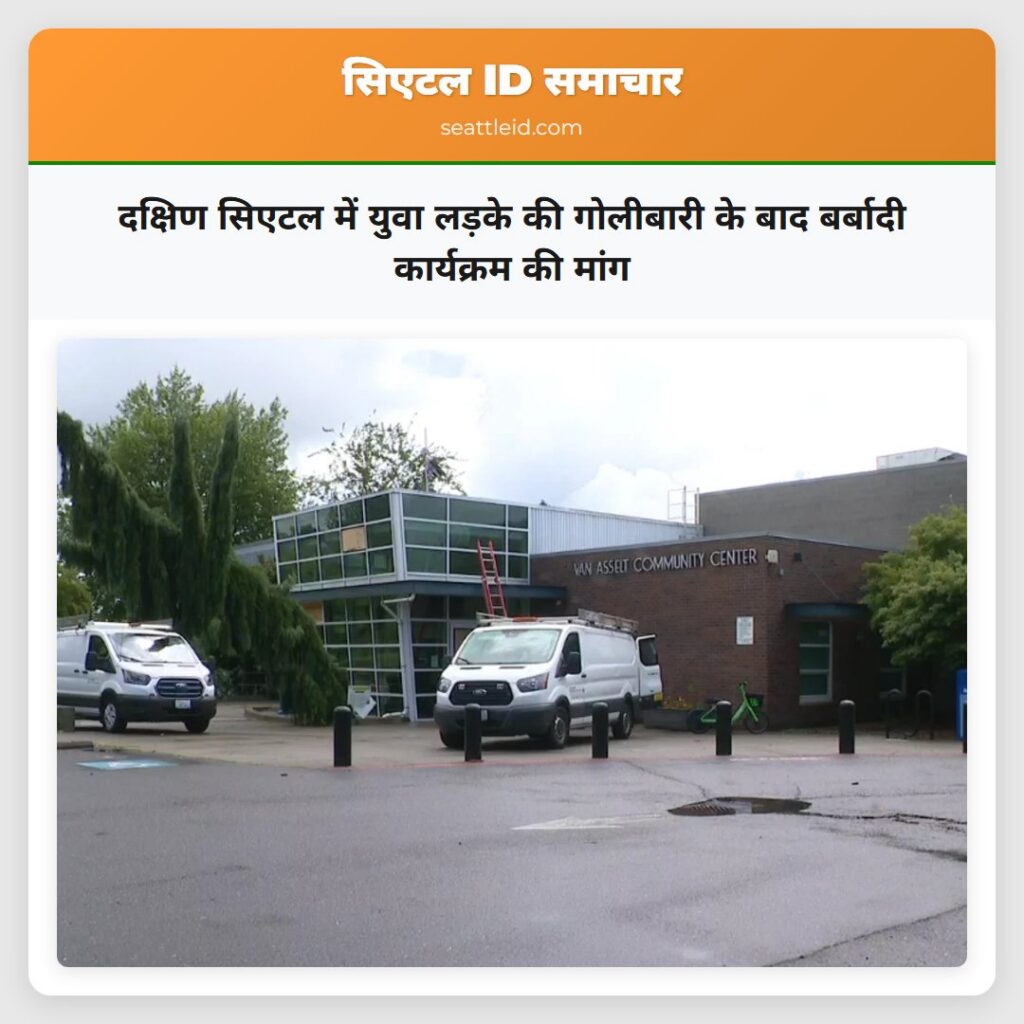 दक्षिण सिएटल में युवा लड़के की गोलीबारी के बाद
