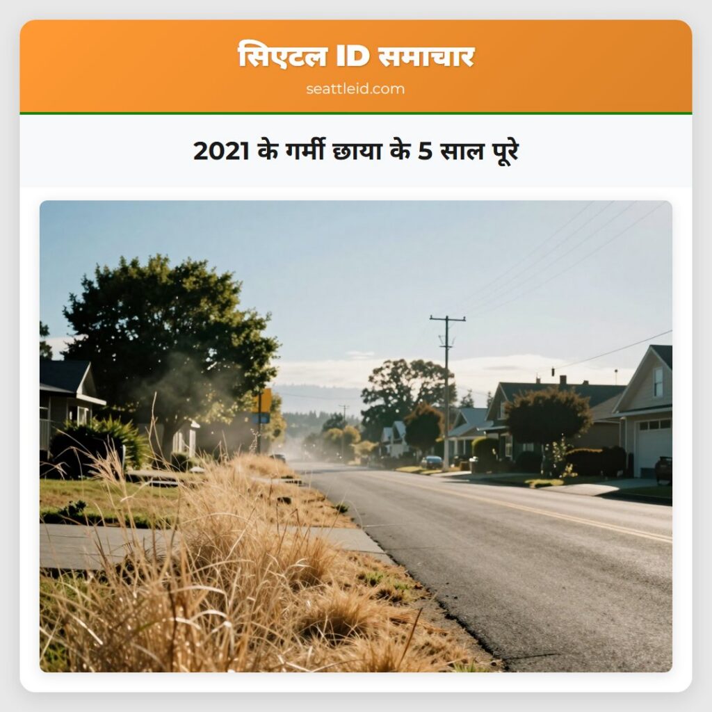 2021 के गर्मी छाया के 5 साल पूरे
