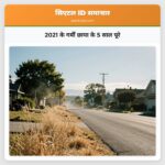 2021 के गर्मी छाया के 5 साल पूरे