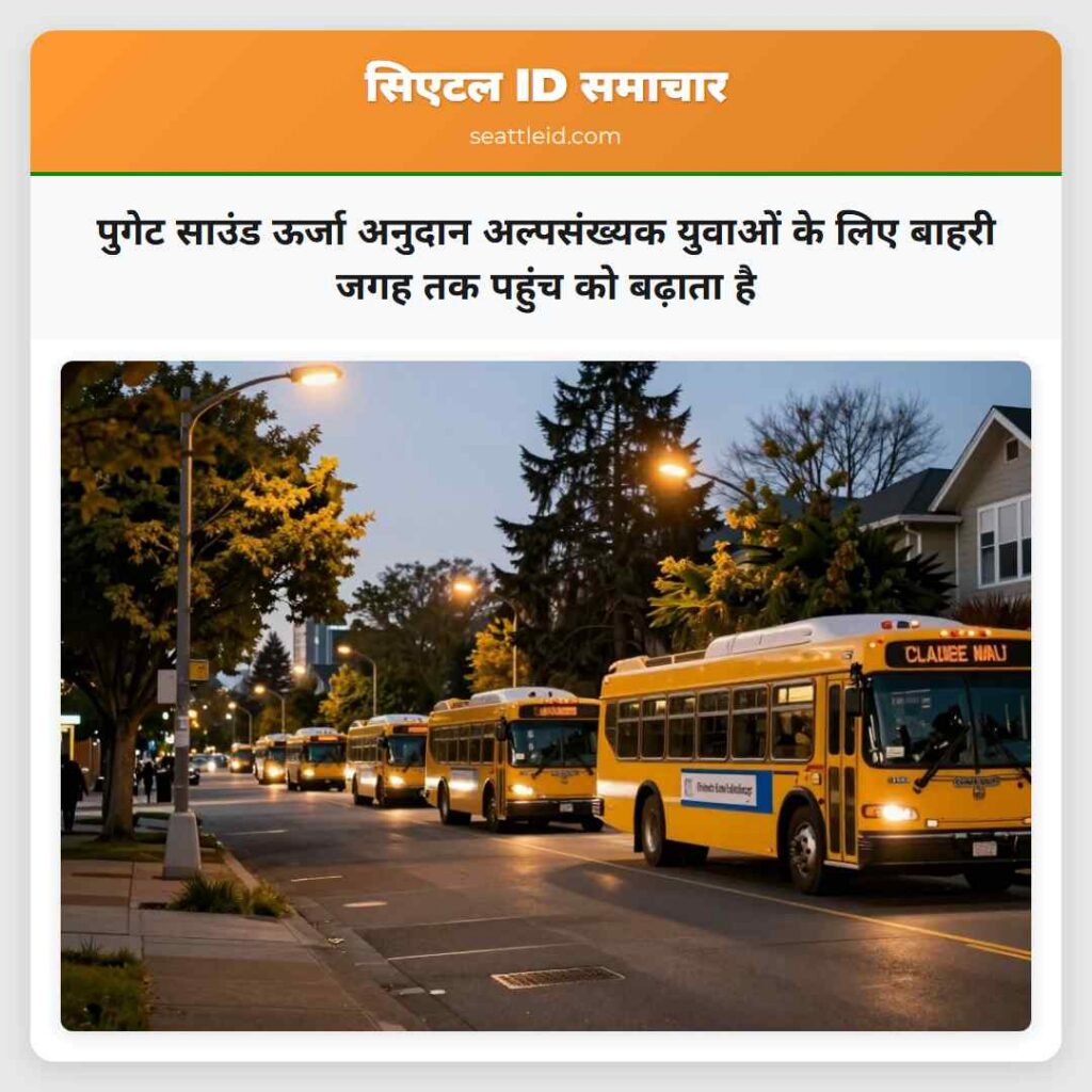 पुगेट साउंड ऊर्जा अनुदान अल्पसंख्यक युवाओं के लिए