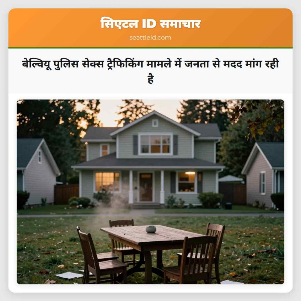 बेल्वियू पुलिस सेक्स ट्रैफिकिंग मामले में जनता से