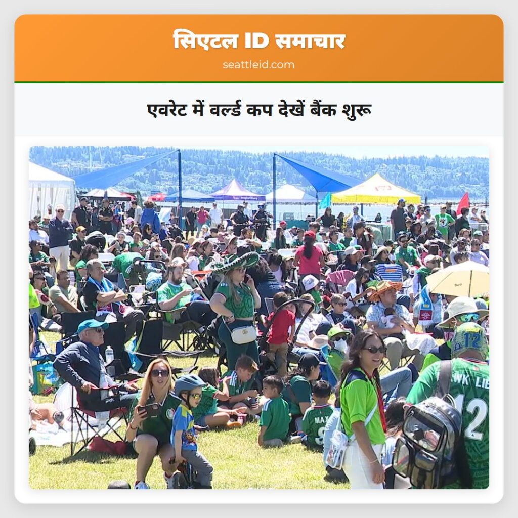 एवरेट में वर्ल्ड कप देखें बैंक शुरू