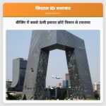 बीजिंग में सबसे ऊंची इमारत छोटे विमान से टकराया