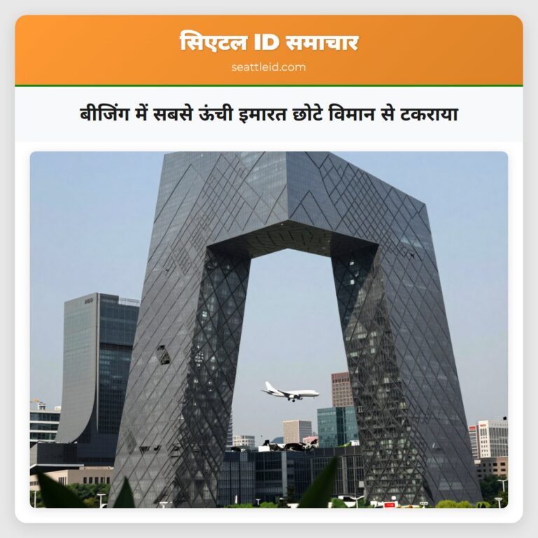 बीजिंग में सबसे ऊंची इमारत छोटे विमान से टकराया