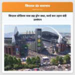 सिएटल स्टेडियम पास छह ड्रोन जब्त वर्ल्ड कप उड़ान बंदी उल्लंघन