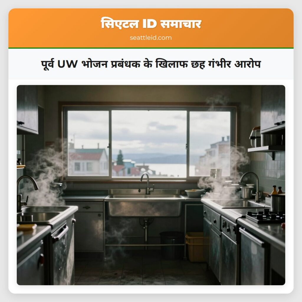 पूर्व UW भोजन प्रबंधक के खिलाफ छह गंभीर आरोप