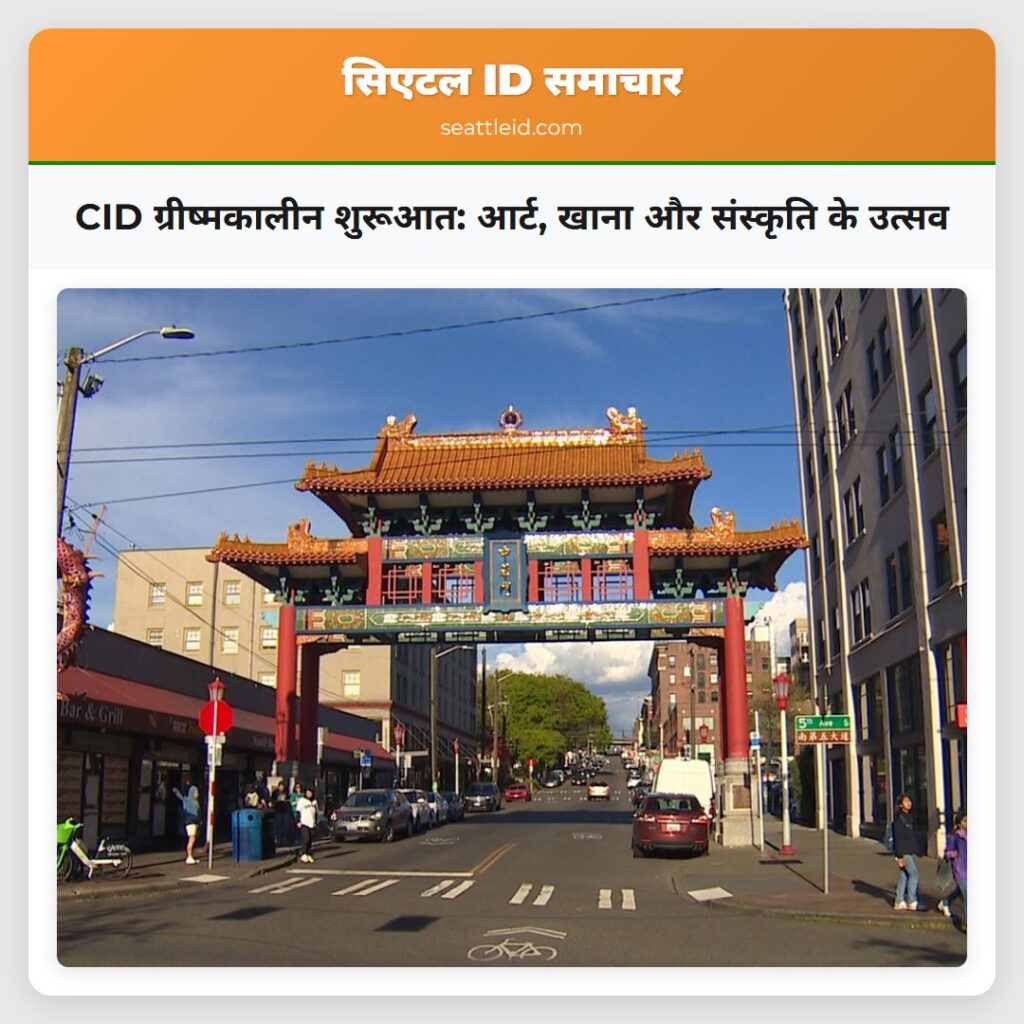 CID ग्रीष्मकालीन शुरूआत: आर्ट, खाना और संस्कृति