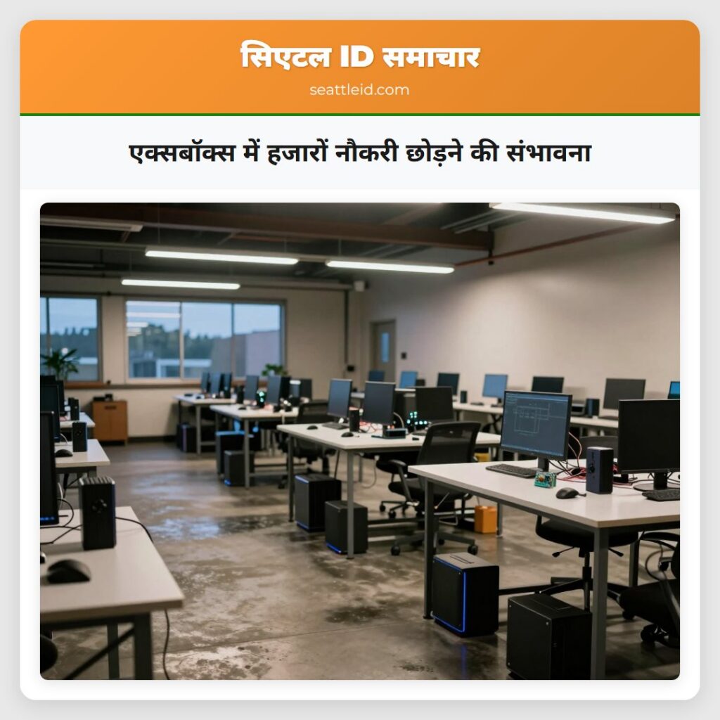 एक्सबॉक्स में हजारों नौकरी छोड़ने की संभावना